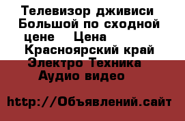 Телевизор дживиси. Большой по сходной цене. › Цена ­ 1 005 - Красноярский край Электро-Техника » Аудио-видео   
